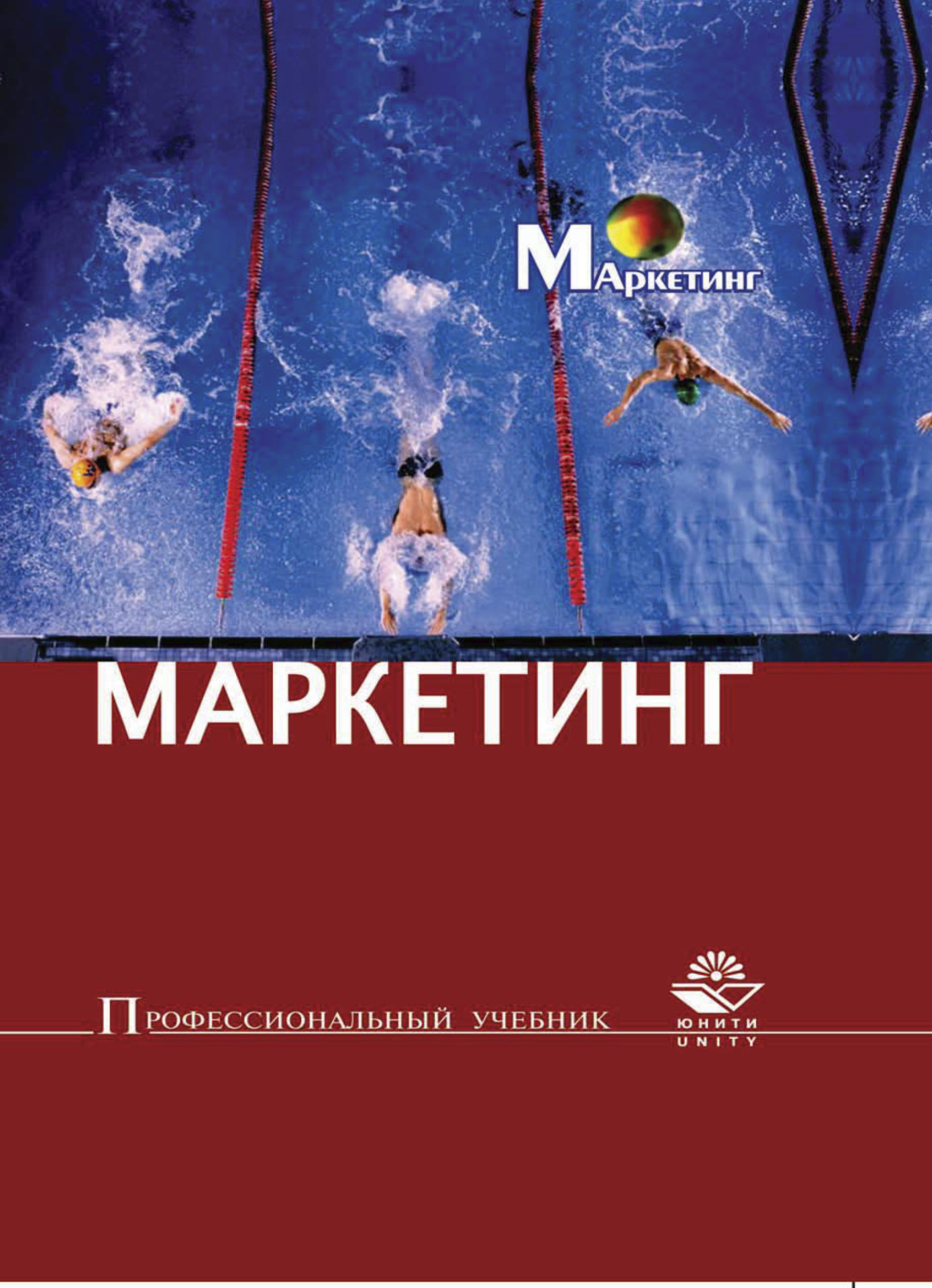 Обложка книги «Маркетинг»