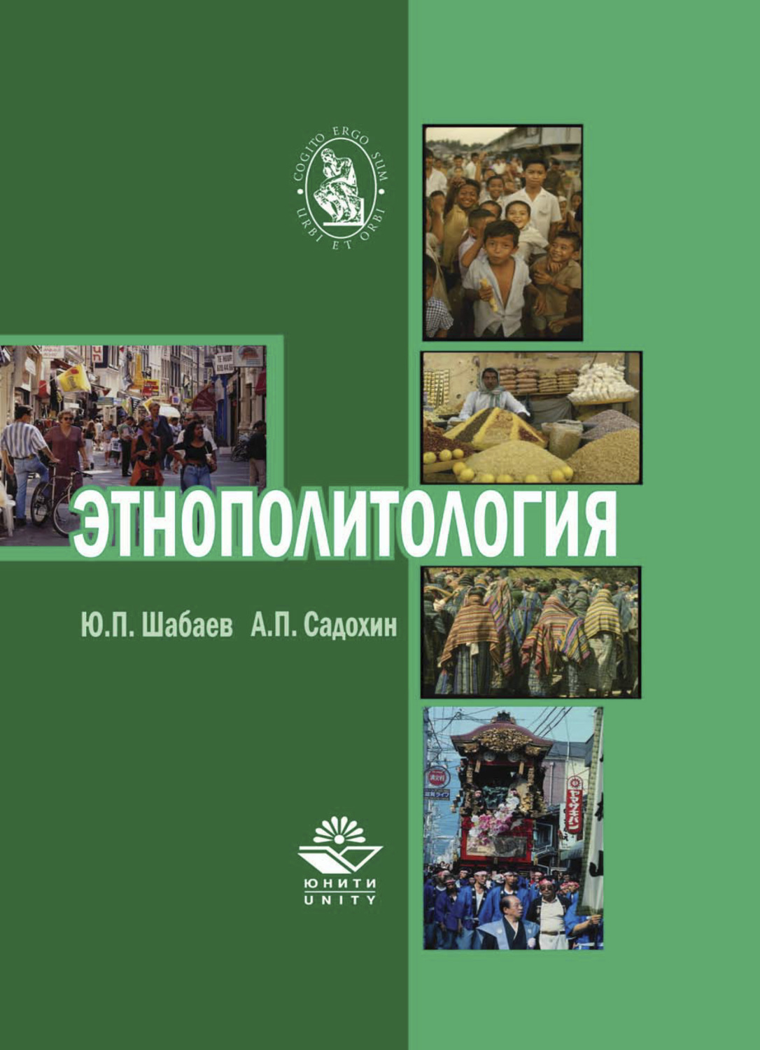 Обложка книги «Этнополитология»