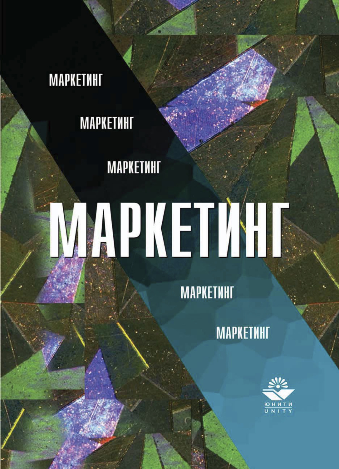 Обложка книги «Маркетинг»