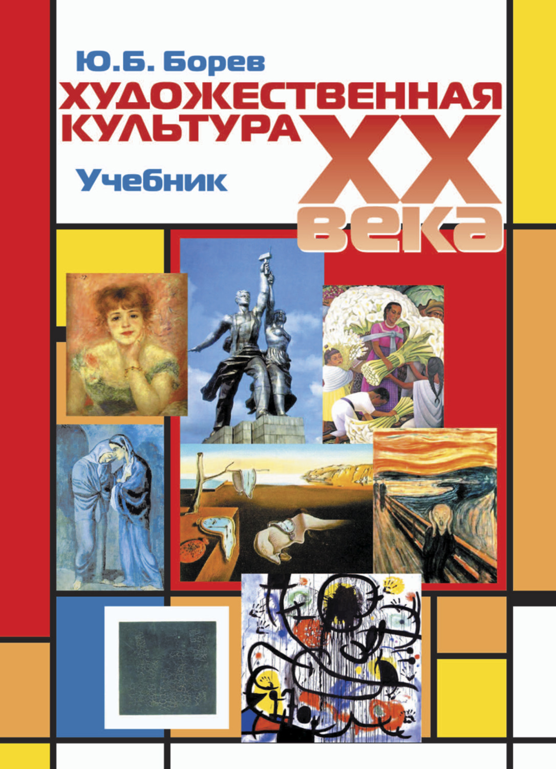 Обложка книги «Художественная культура XX века (теоретическая история)»