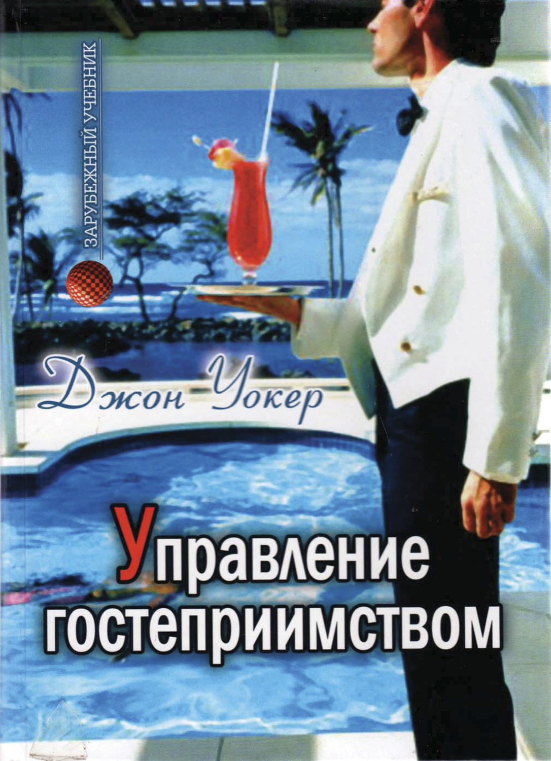 Обложка книги «Управление гостеприимством. Вводный курс»