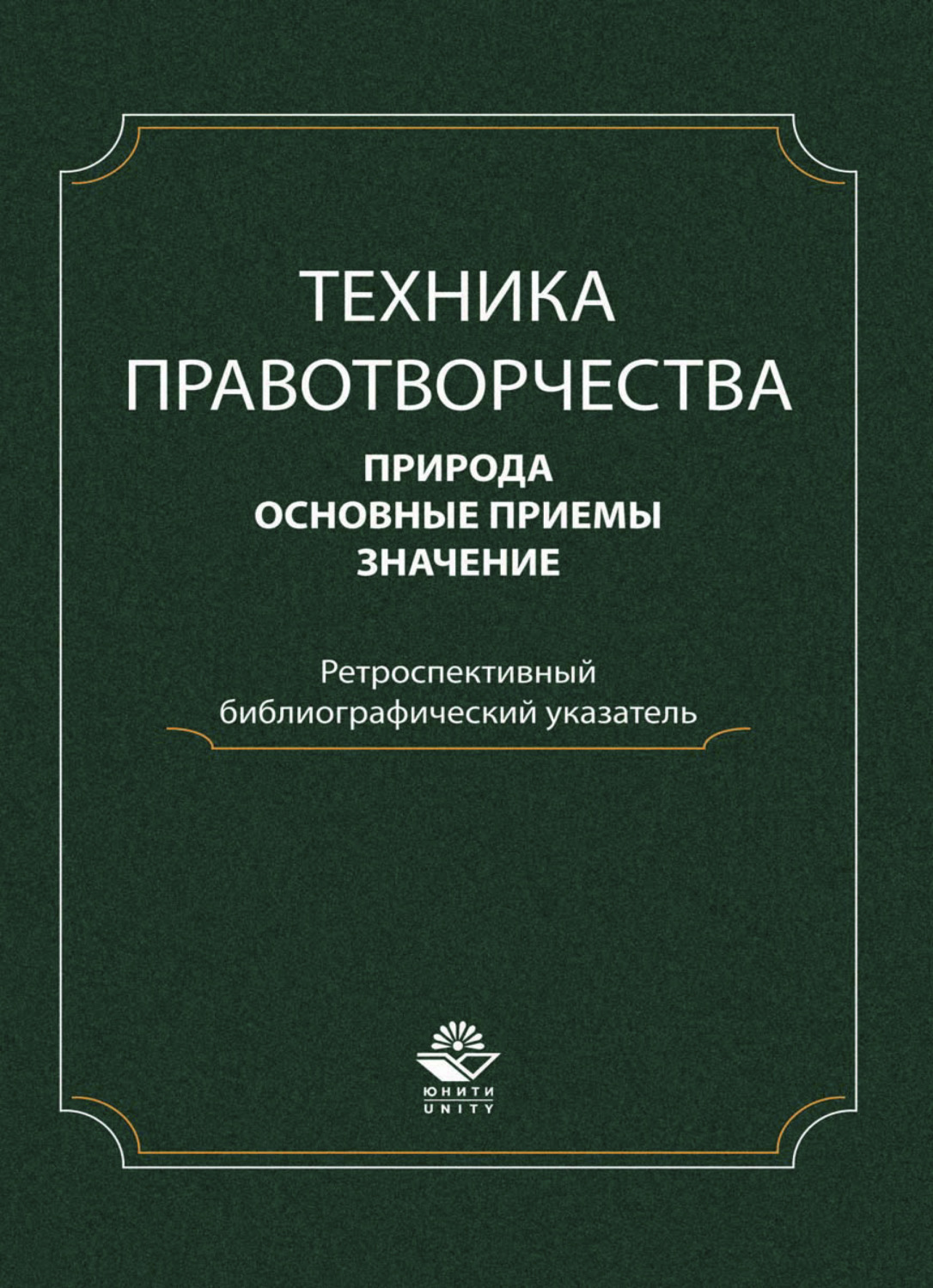Обложка книги «Техника правотворчества. Природа, основные приемы, значение. Ретроспективный библиографический указатель»