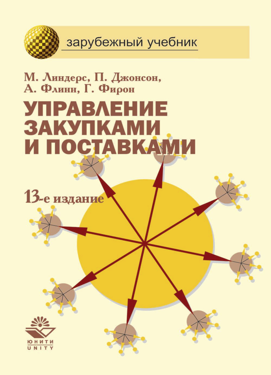 Обложка книги «Управление закупками и поставками»
