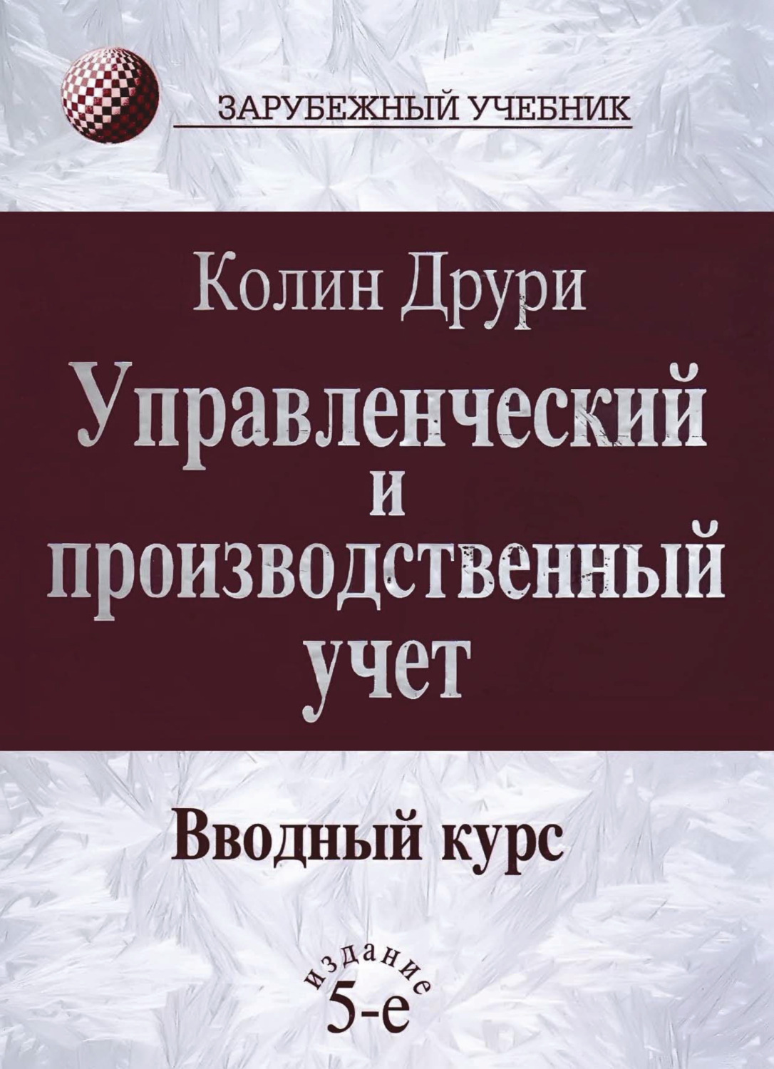 Обложка книги «Управленческий и производственный учет. Вводный курс»