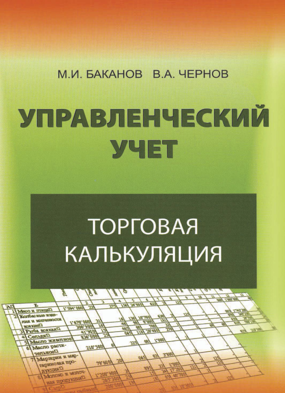 Обложка книги «Управленческий учет: торговая калькуляция»