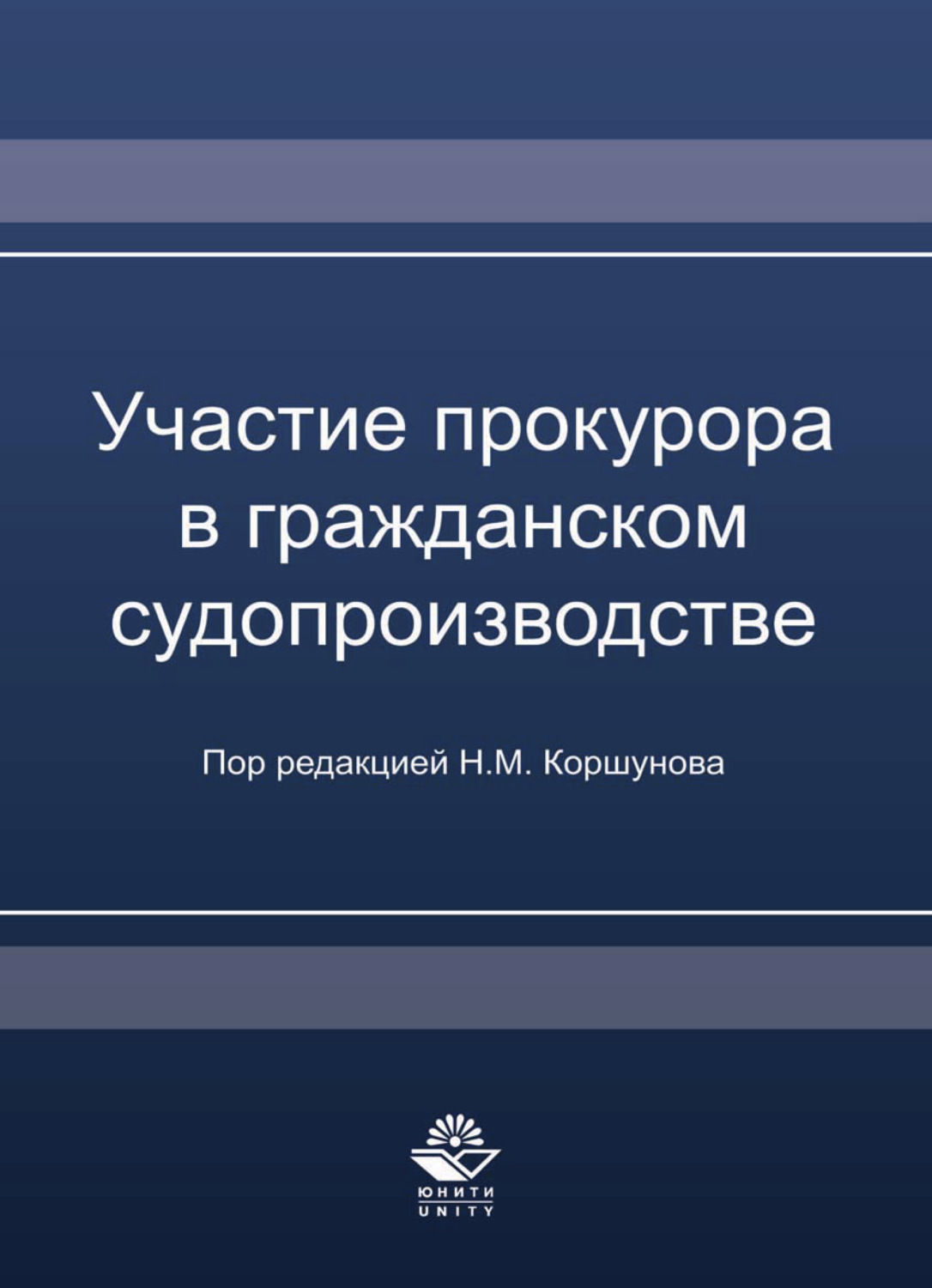 Обложка книги «Участие прокурора в гражданском судопроизводстве»