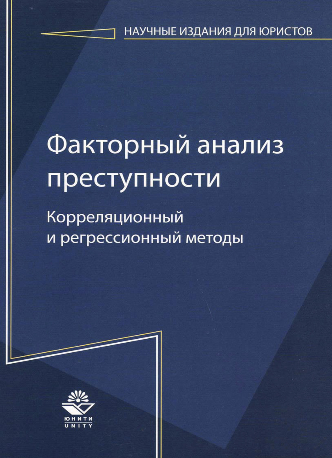 Обложка книги «Факторный анализ преступности: корреляционный и регрессионный методы»