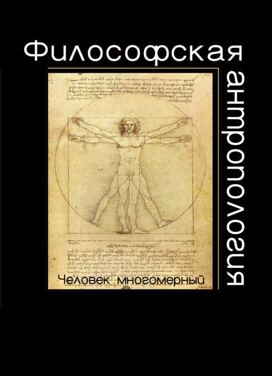 Обложка книги «Философская антропология. Человек многомерный»