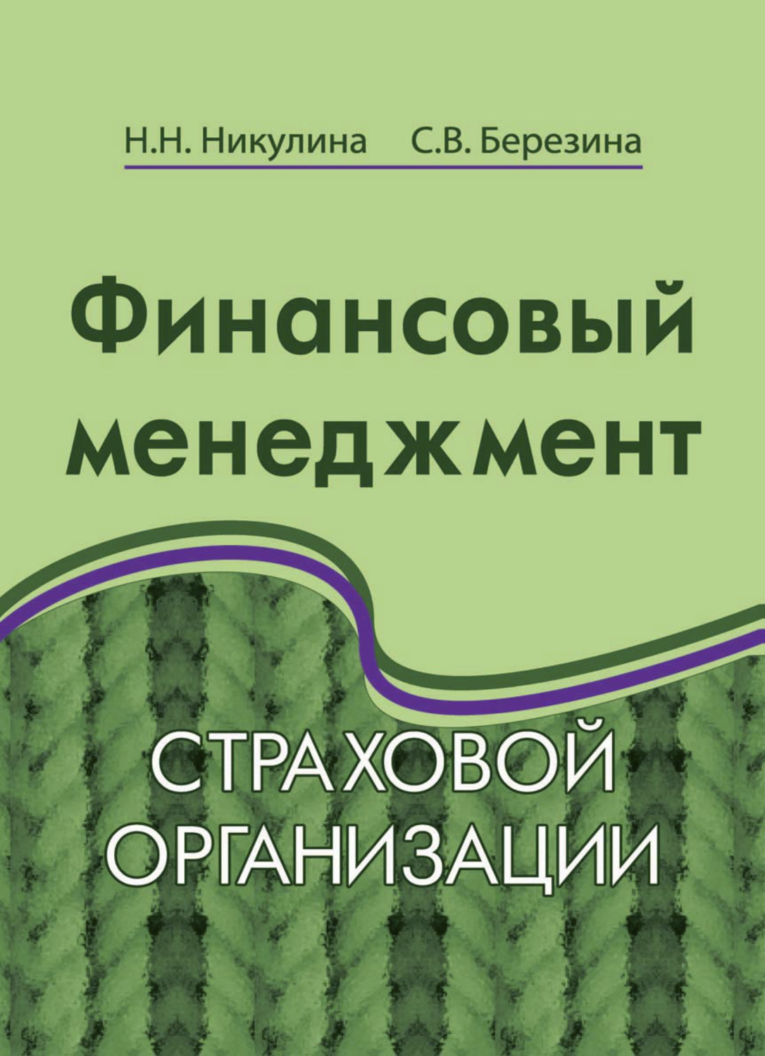 Обложка книги «Финансовый менеджмент страховой организации»
