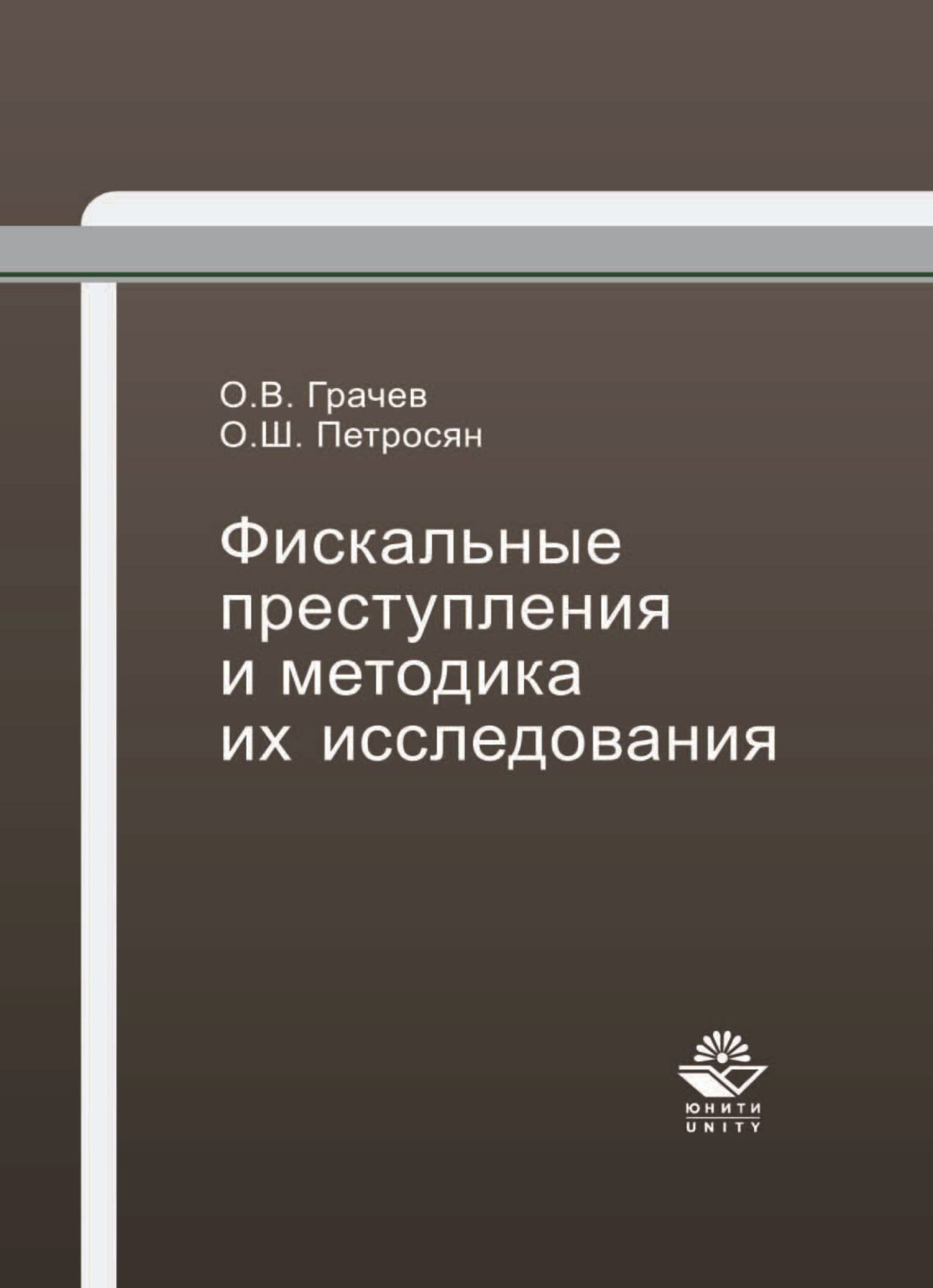 Обложка книги «Фискальные преступления и методика их исследования»
