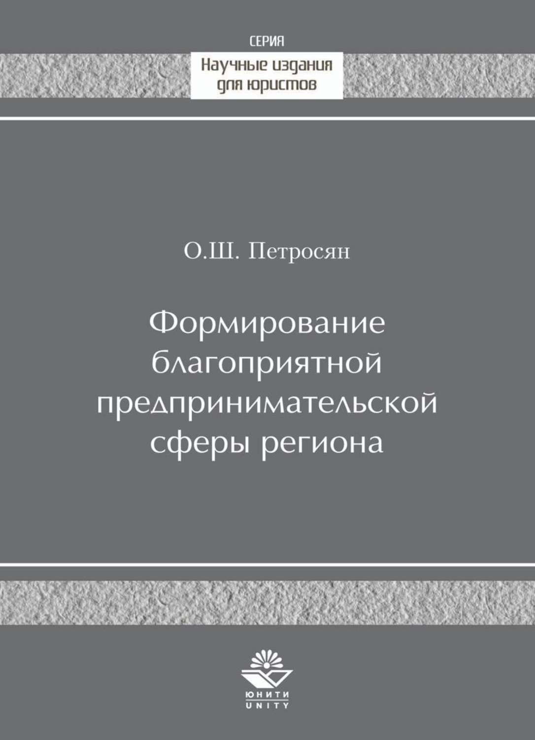 Обложка книги «Формирование благоприятной предпринимательской сферы региона»