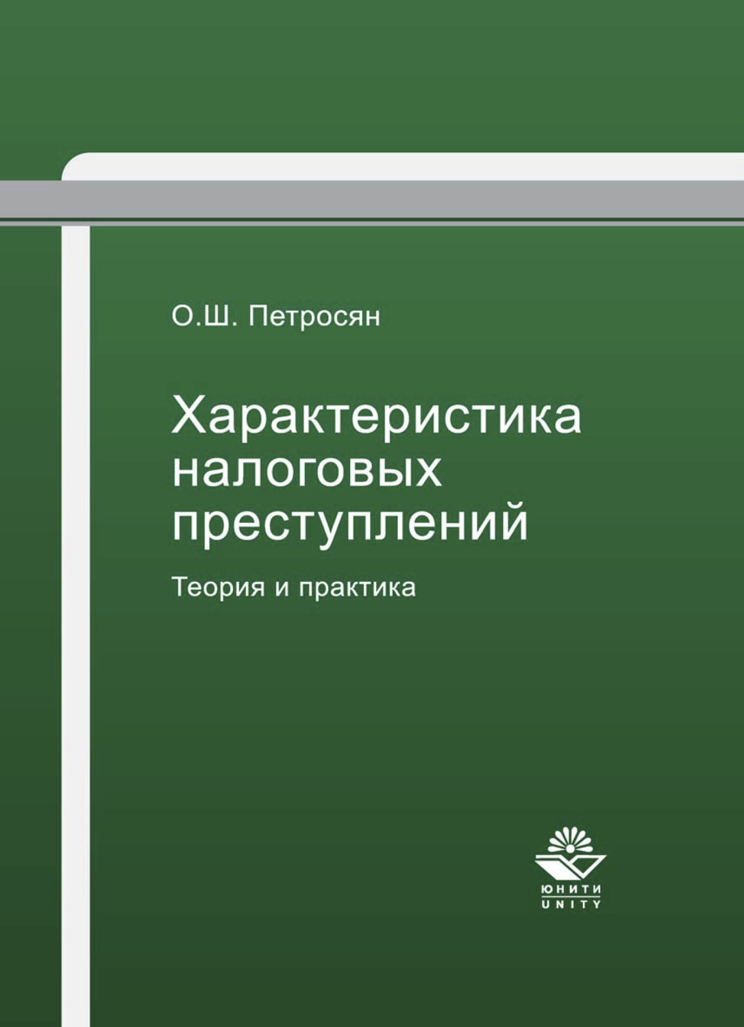 Обложка книги «Характеристика налоговых преступлений. Теория и практика»