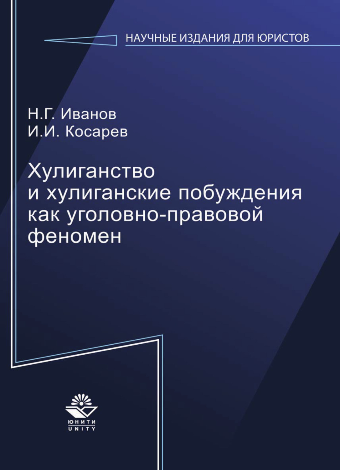 Обложка книги «Хулиганство и хулиганские побуждения как уголовно-правовой феномен»