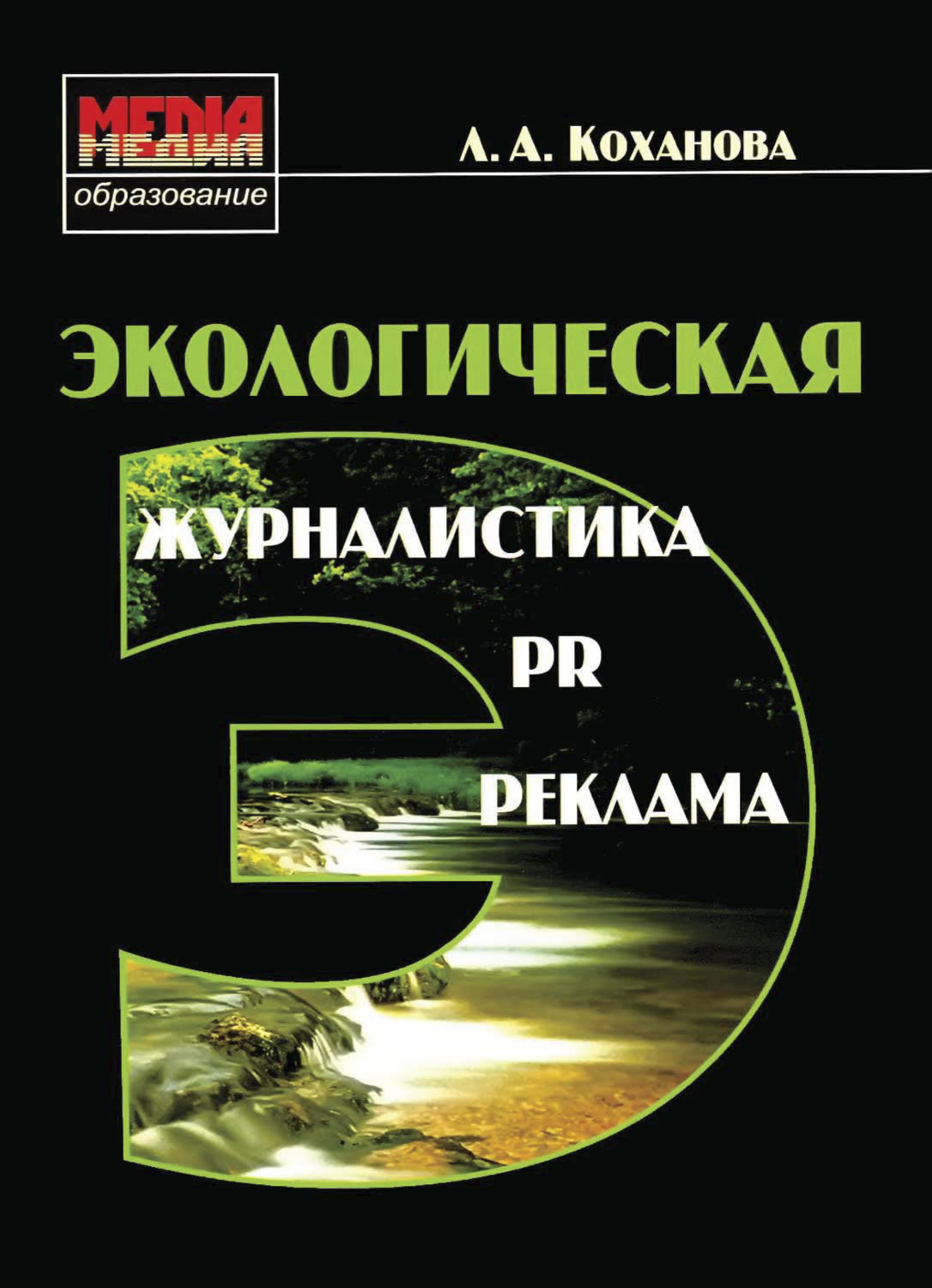Обложка книги «Экологическая журналистика, PR и реклама»