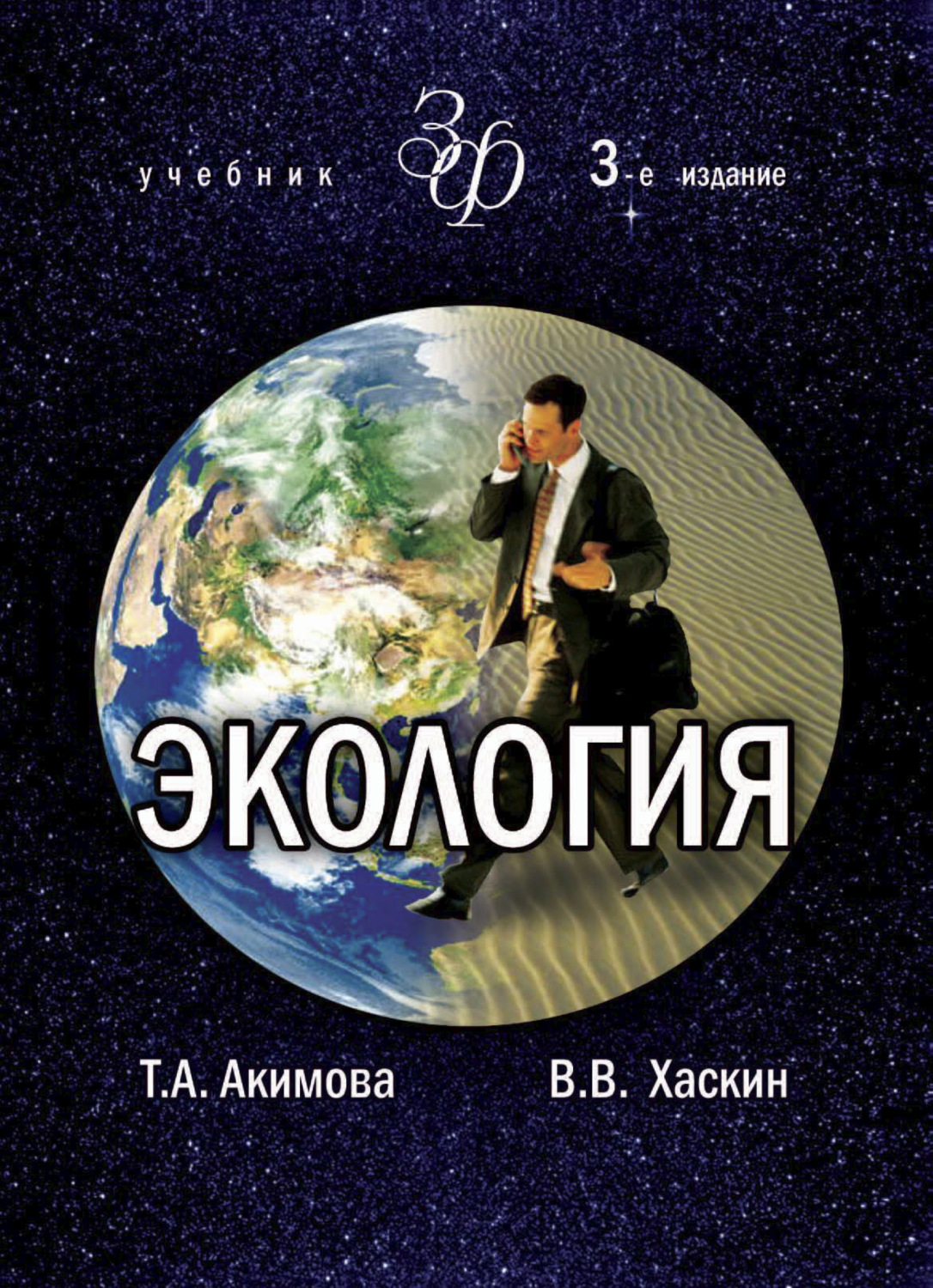 Обложка книги «Экология. Человек — Экономика — Биота — Среда»