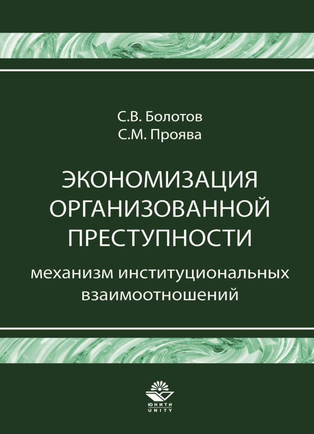 Обложка книги «Экономизация организованной преступности. Механизм институциональных взаимоотношений»