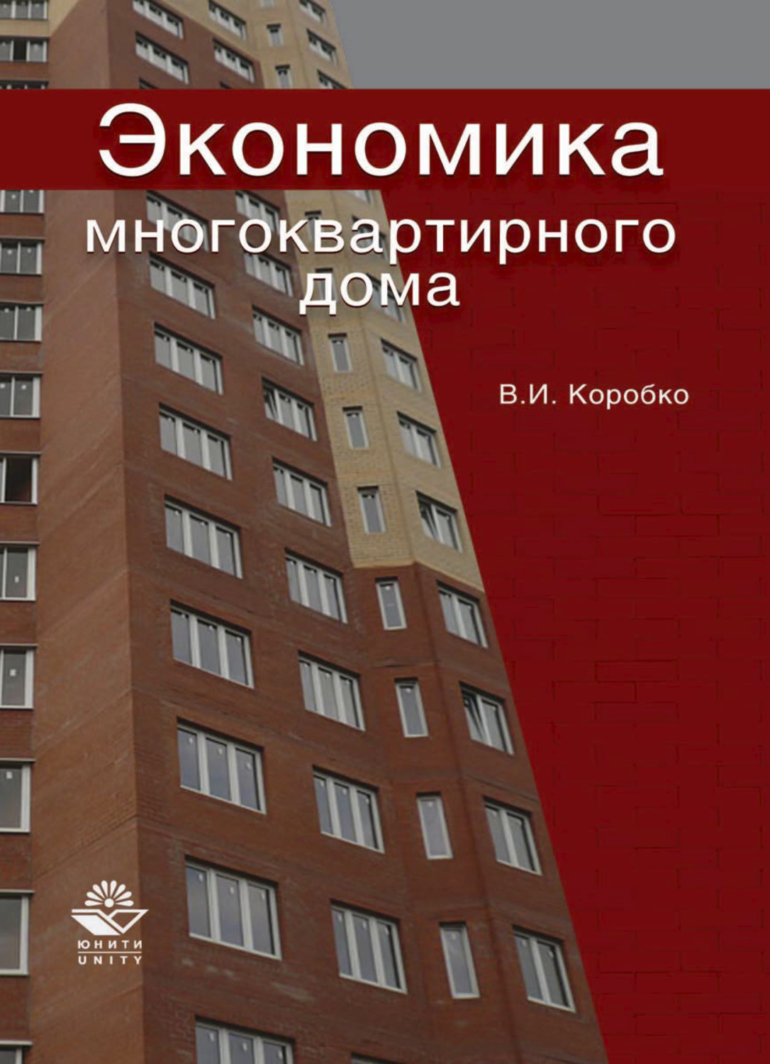 Обложка книги «Экономика многоквартирного дома»