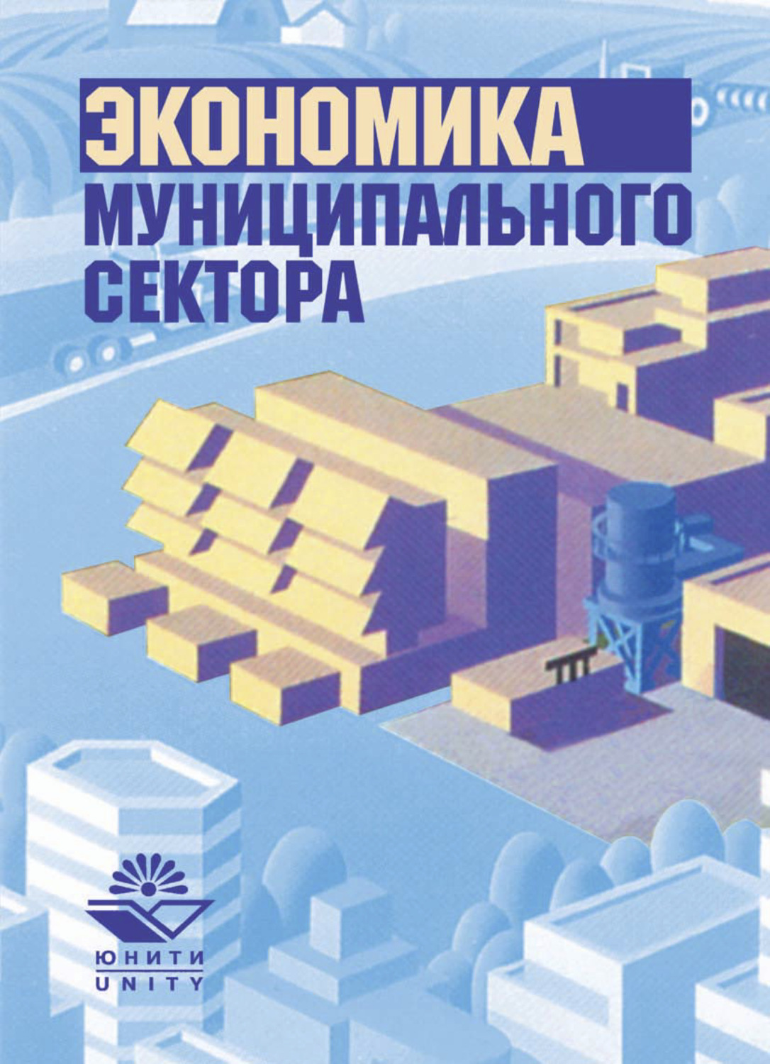 Обложка книги «Экономика муниципального сектора»