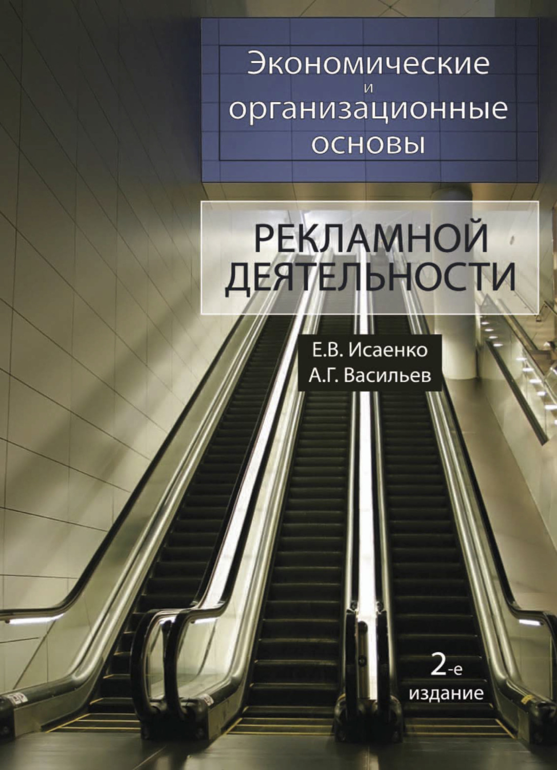 Обложка книги «Экономические и организационные основы рекламной деятельности»