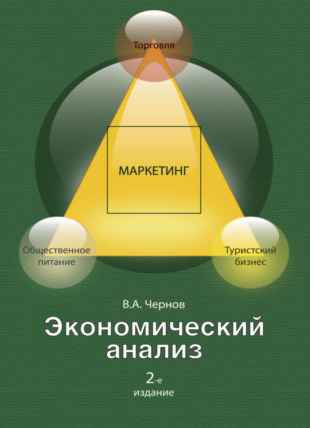 Обложка книги «Экономический анализ: торговля, общественное питание, туристский бизнес»