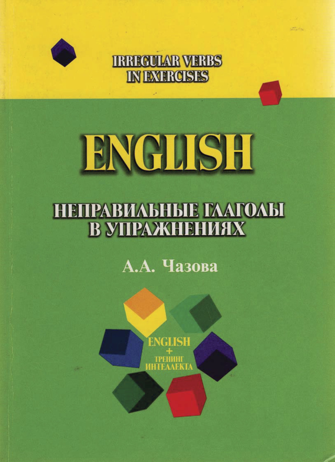 Обложка книги «English. Неправильные глаголы в упражнениях»