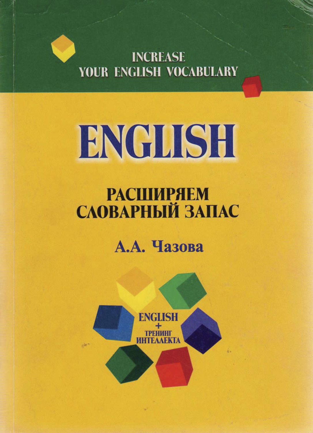 Обложка книги «English. Расширяем словарный запас»