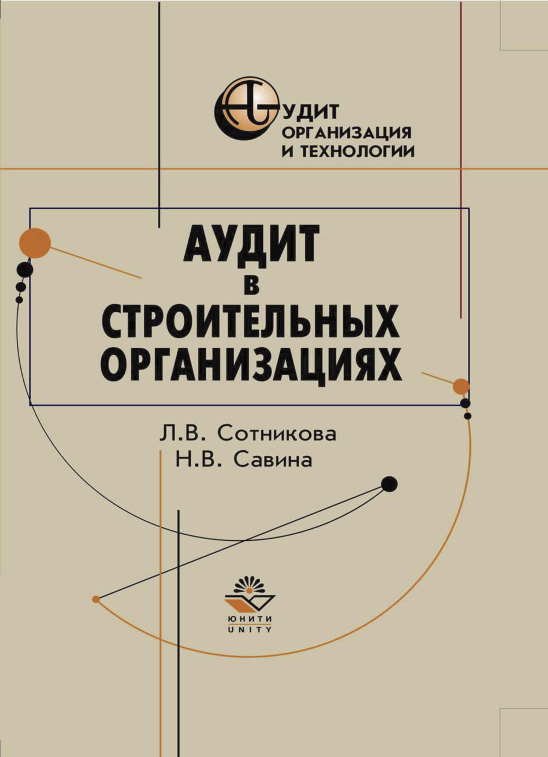 Обложка книги «Аудит в строительных организациях»