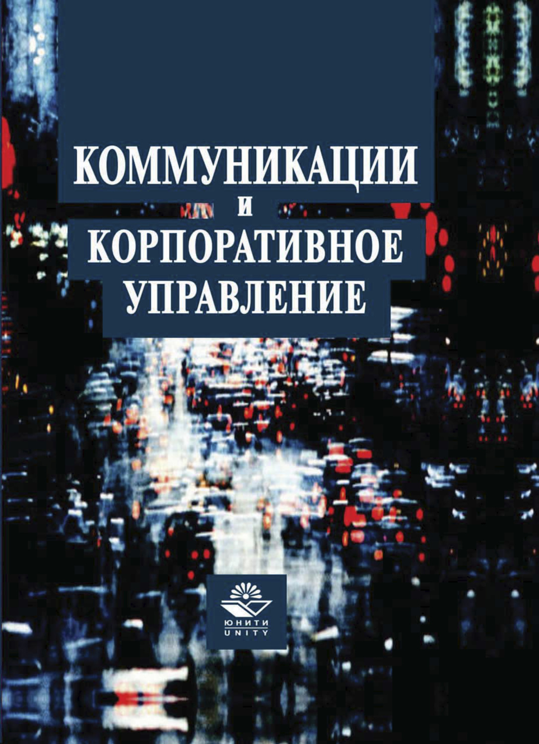 Обложка книги «Коммуникации и корпоративное управление»
