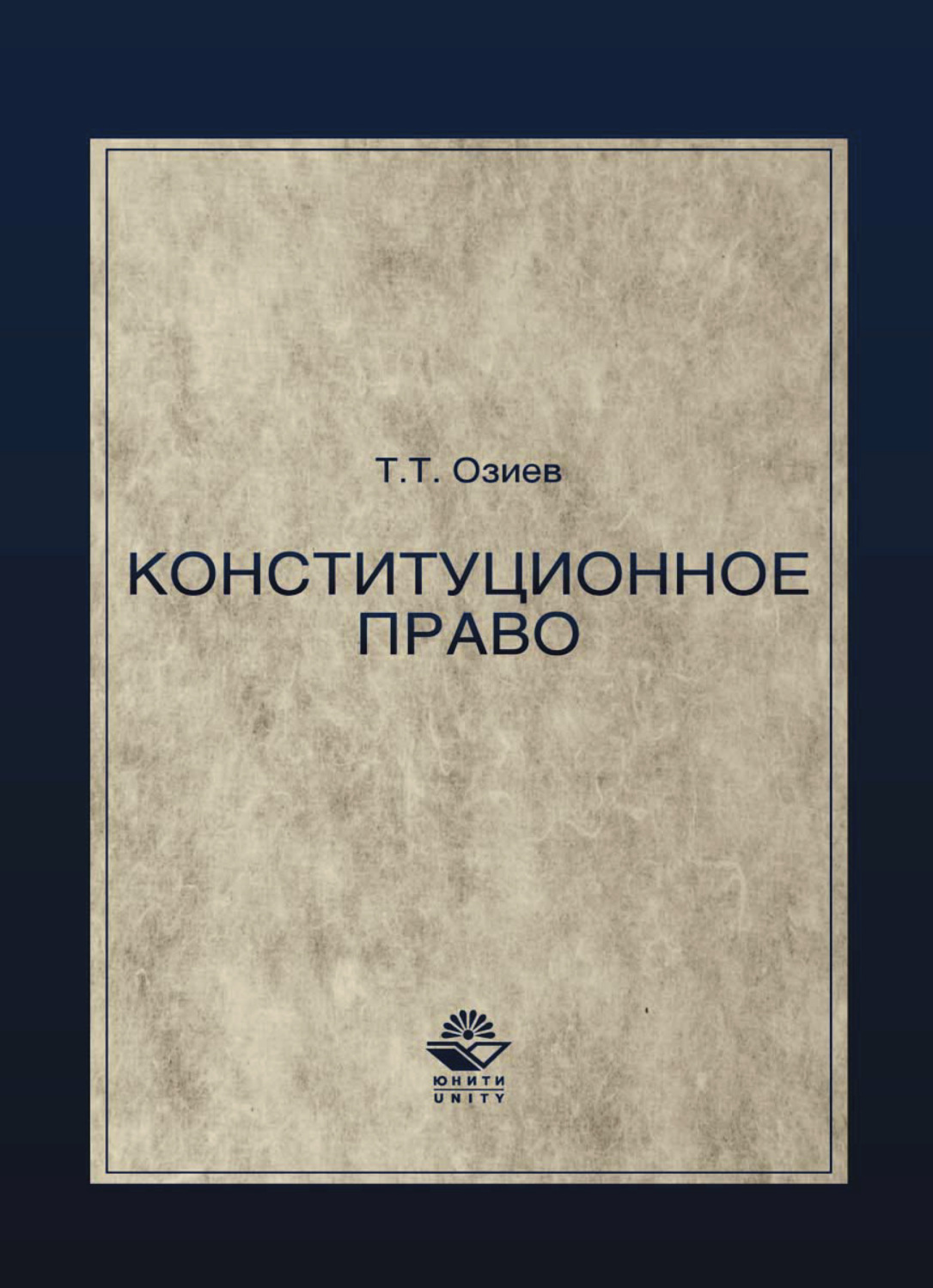 Обложка книги «Конституционное право. Озиев Т.Т»