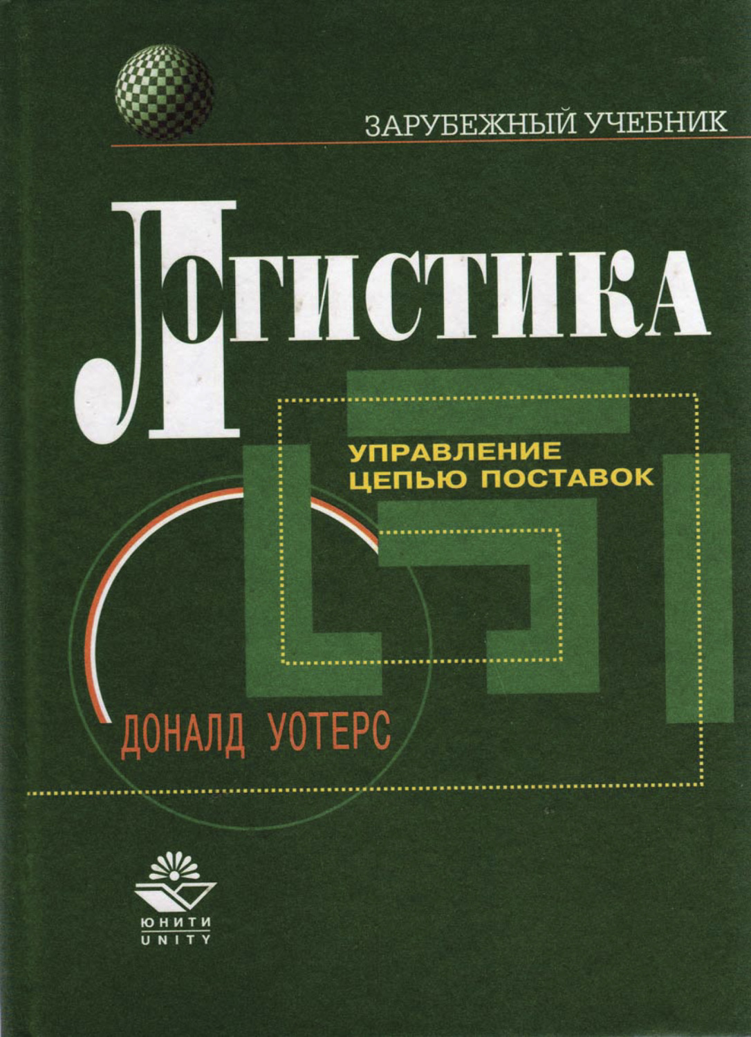 Обложка книги «Логистика. Управление цепью поставок»
