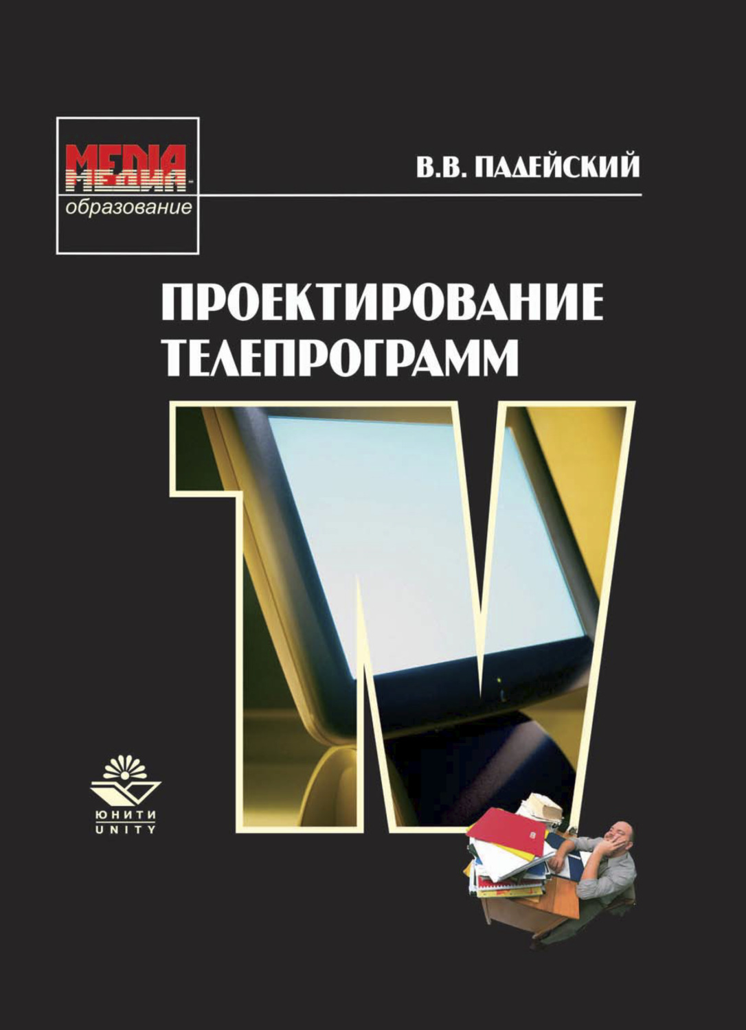 Обложка книги «Проектирование телепрограмм»