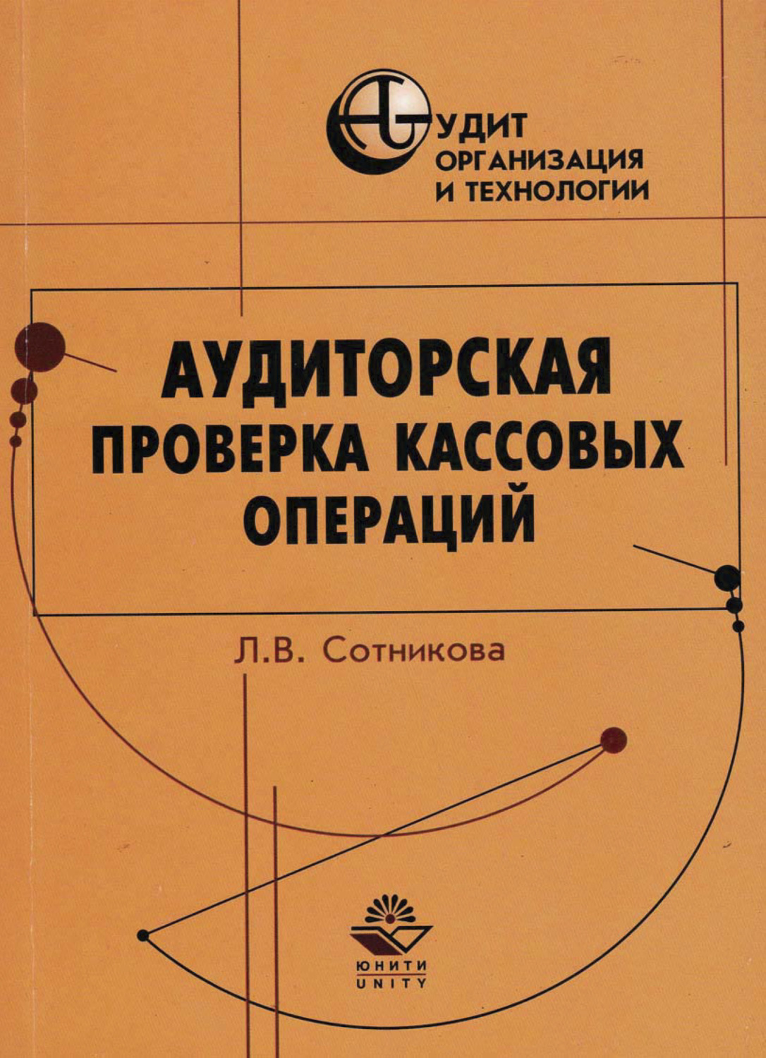 Обложка книги «Аудиторская проверка кассовых операций»