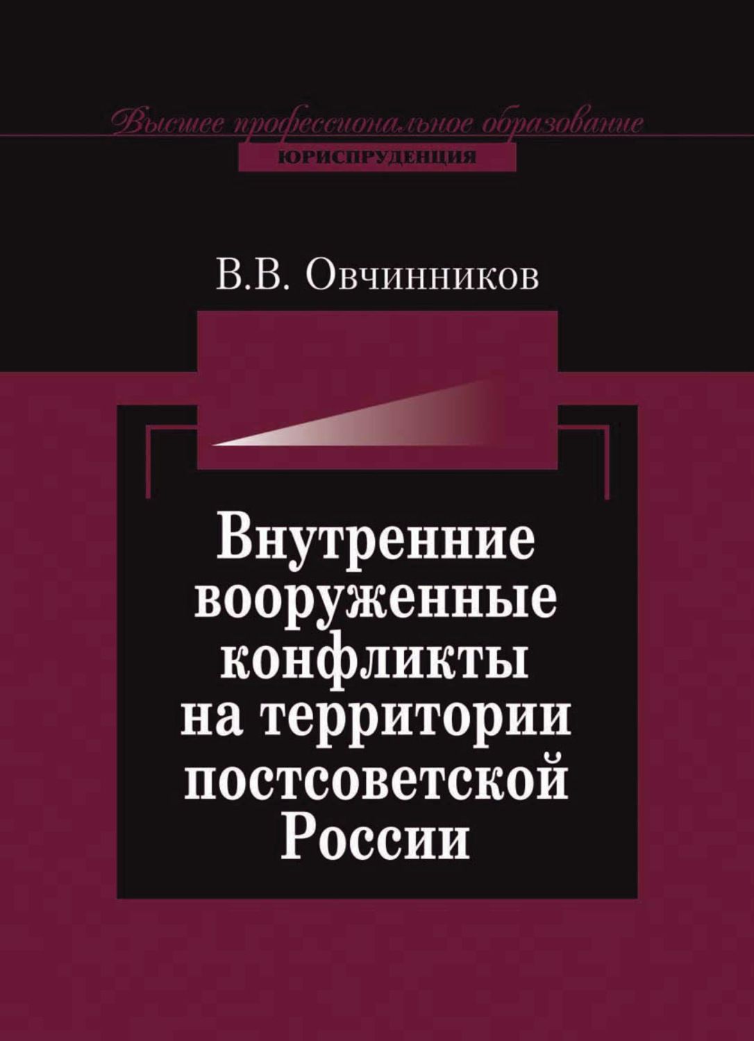 Обложка книги «Внутренние вооруженные конфликты на территории постсоветской России: предупреждение, урегулирование»