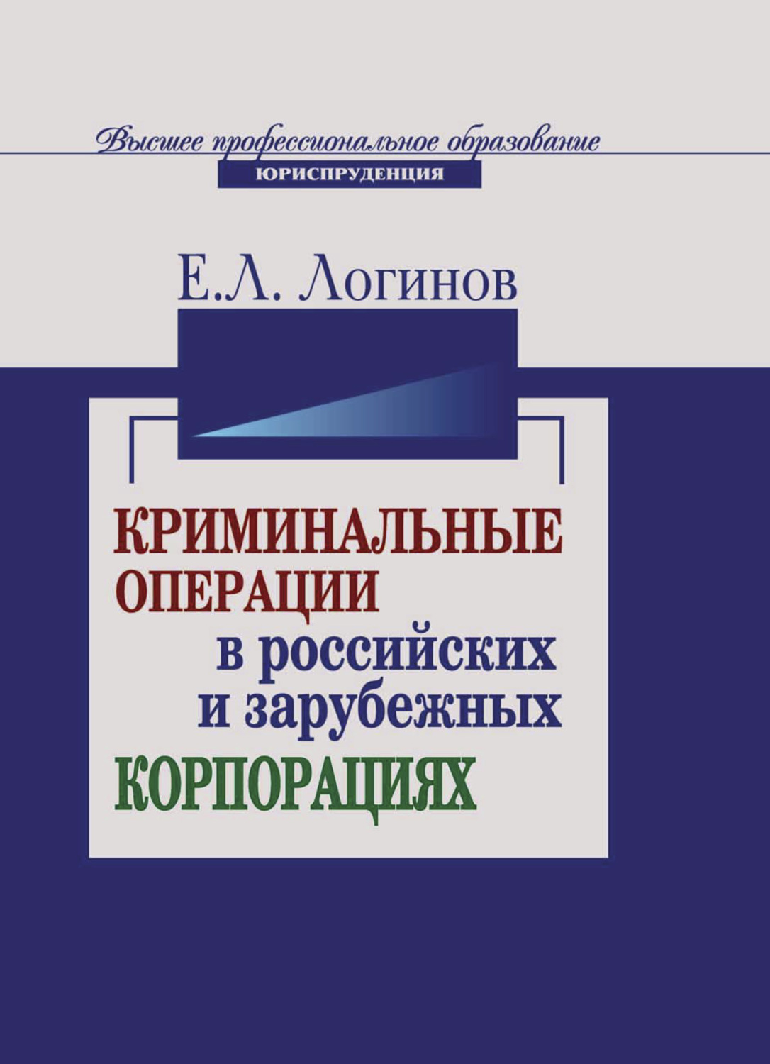Обложка книги «Криминальные операции в российских и зарубежных корпорациях»