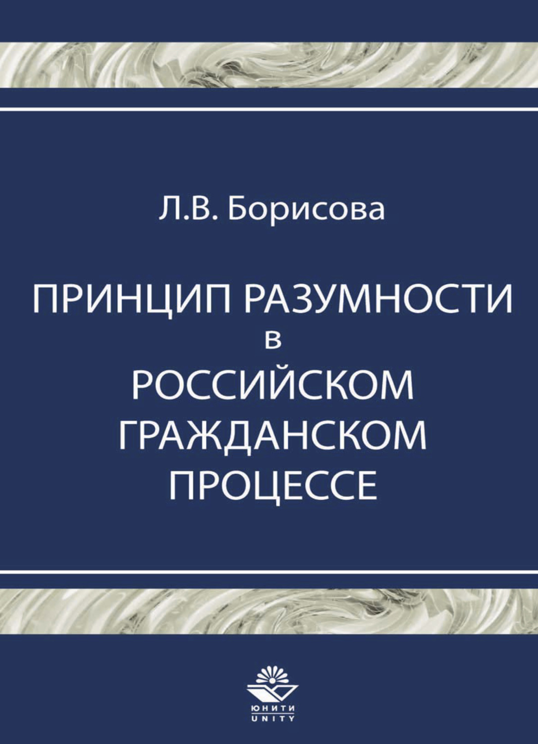 Обложка книги «Принцип разумности в российском гражданском процессе»