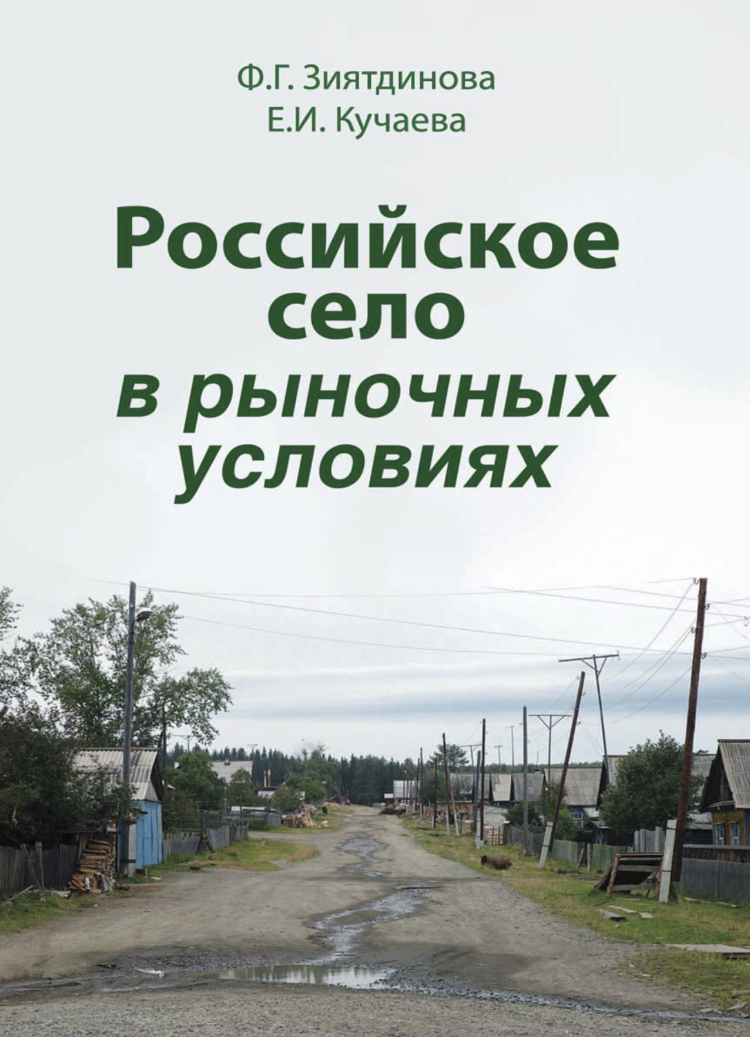Обложка книги «Российское село в рыночных условиях»