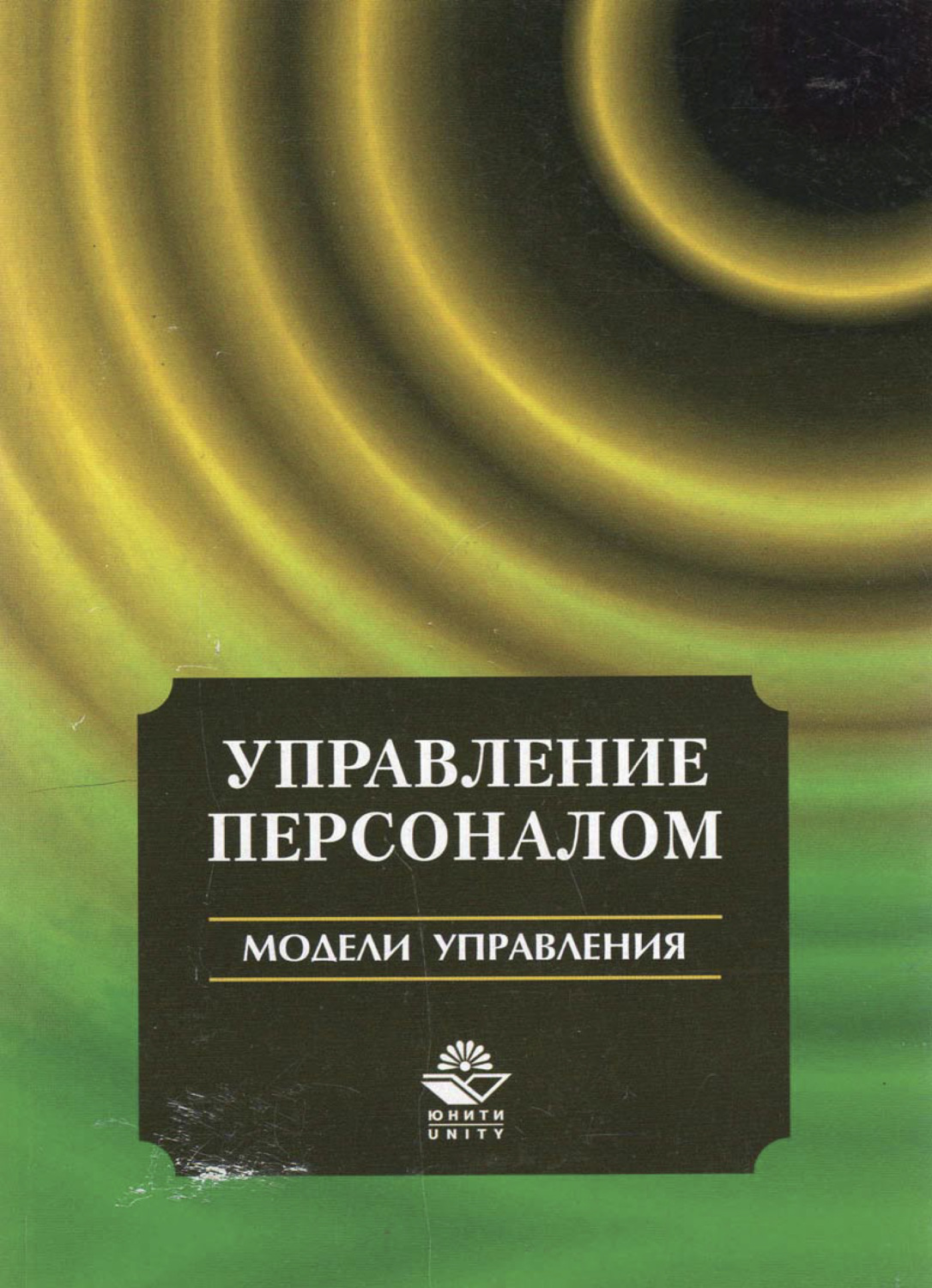 Обложка книги «Управление персоналом. Модели управления»
