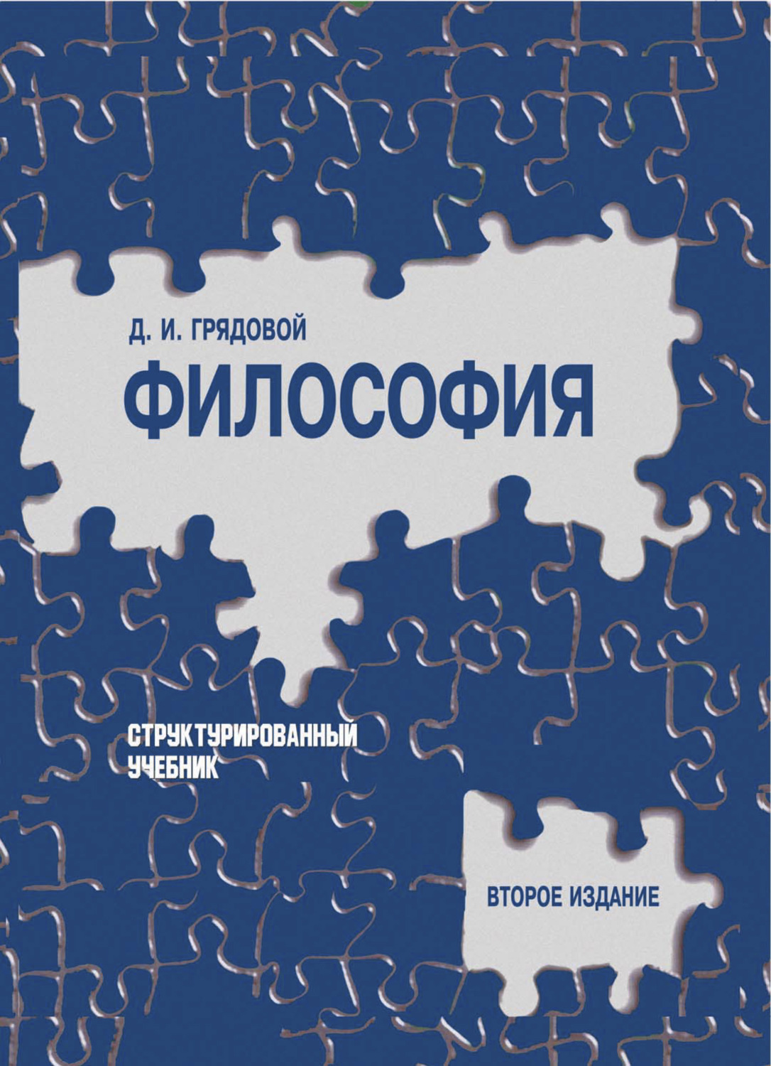 Обложка книги «Философия. Структурированный учебник»