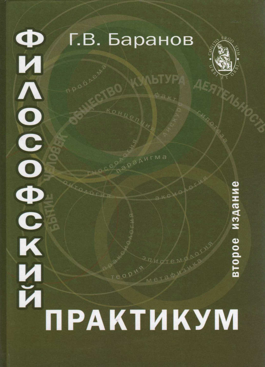 Обложка книги «Философский практикум»