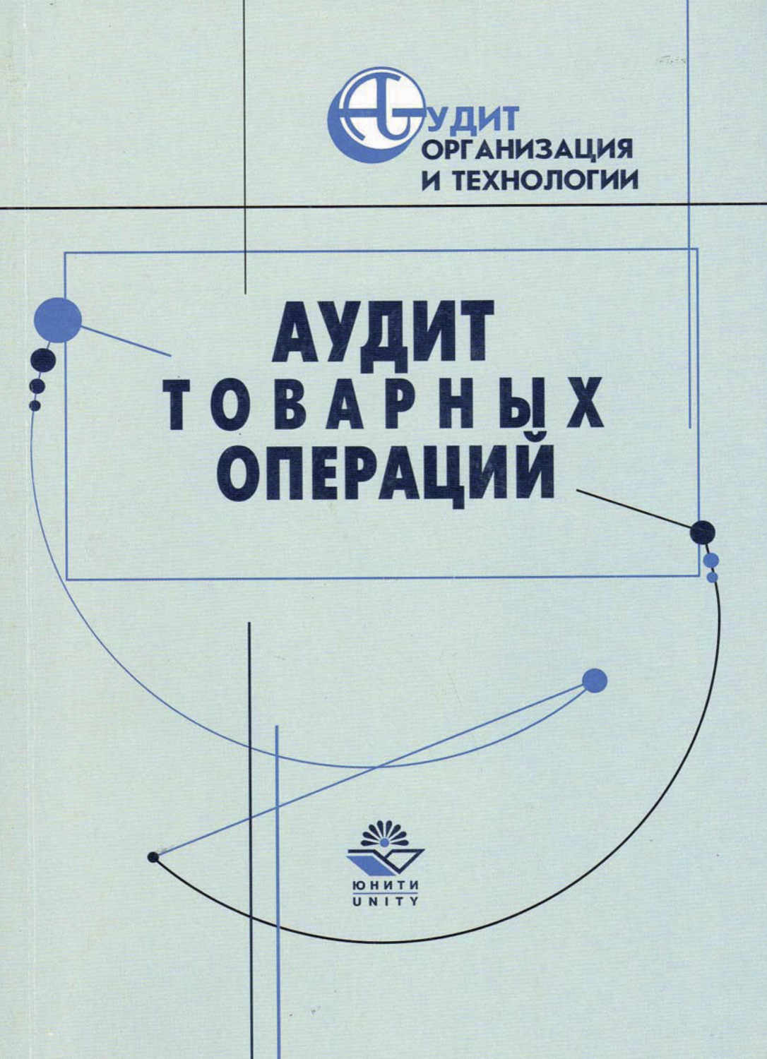 Обложка книги «Аудит товарных операций»