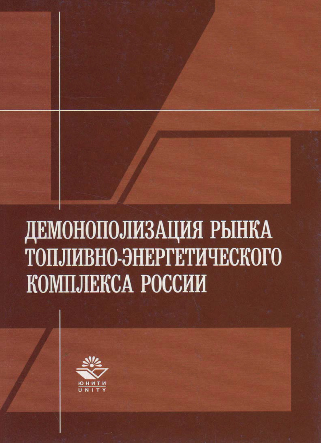 Обложка книги «Демонополизация рынка топливно-энергетического комплекса России»