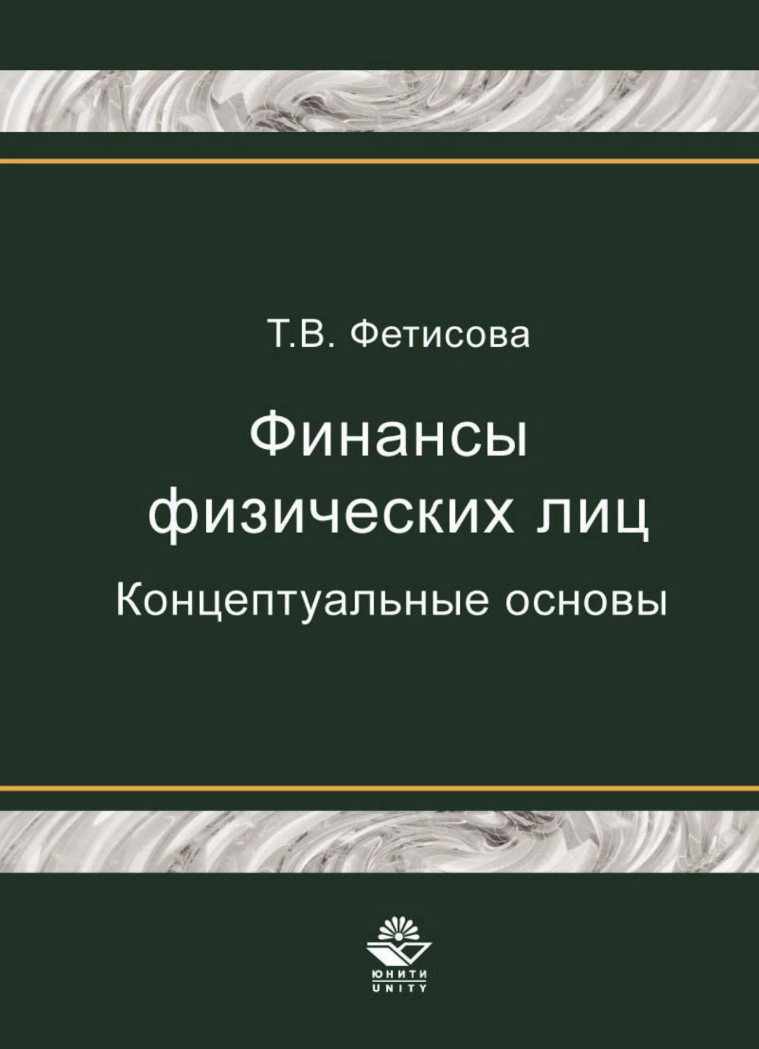 Обложка книги «Финансы физических лиц. Концептуальные основы»