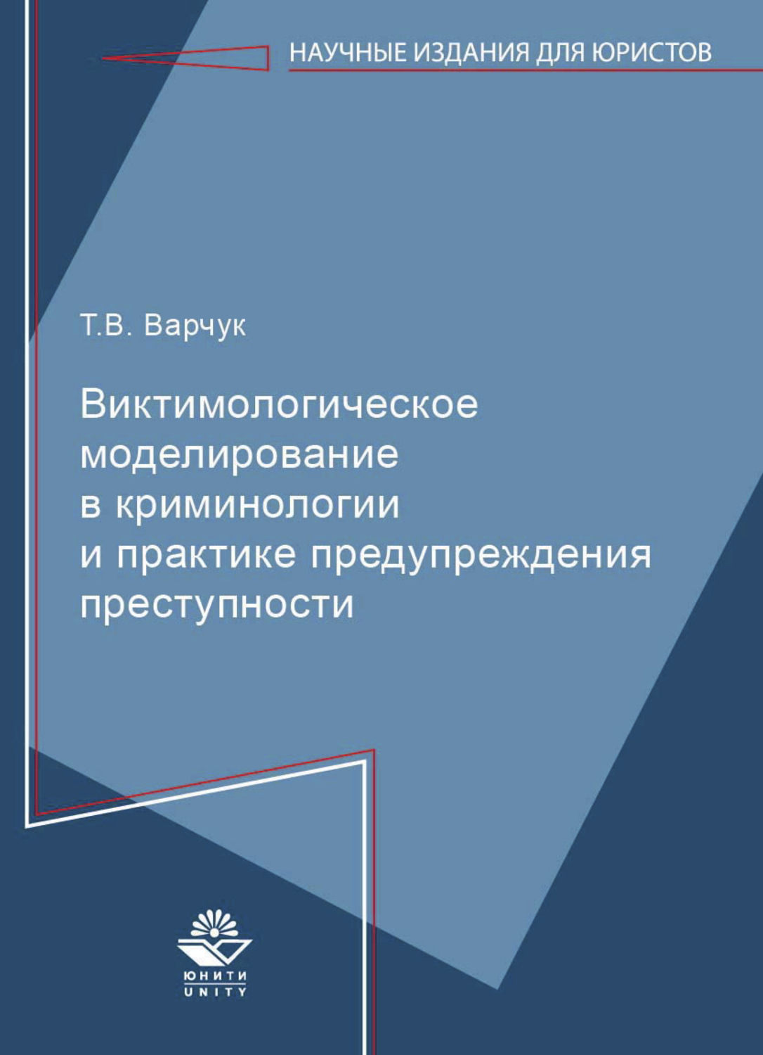 Обложка книги «Виктимологическое моделирование в криминологиии и практике предупреждения преступности»