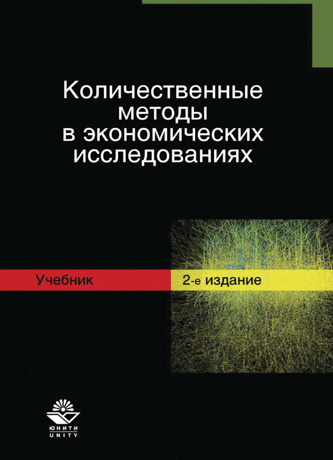 Обложка книги «Количественные методы в экономических исследованиях»