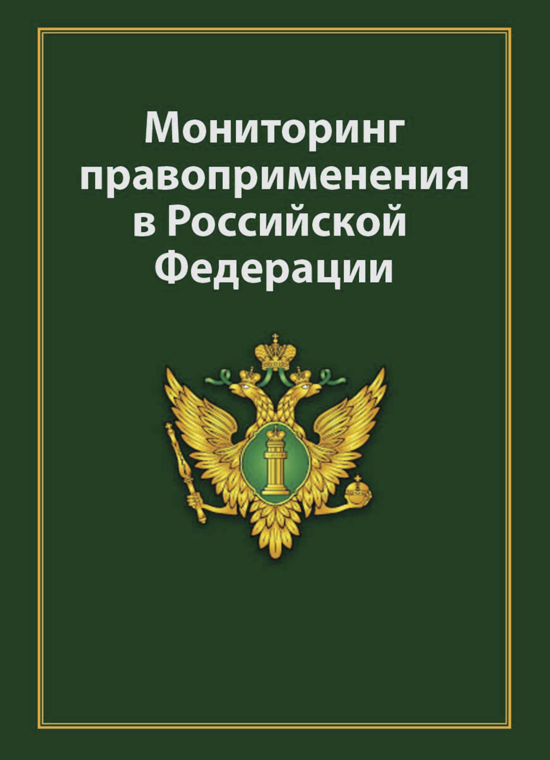 Обложка книги «Мониторинг правоприменения в Российской Федерации»