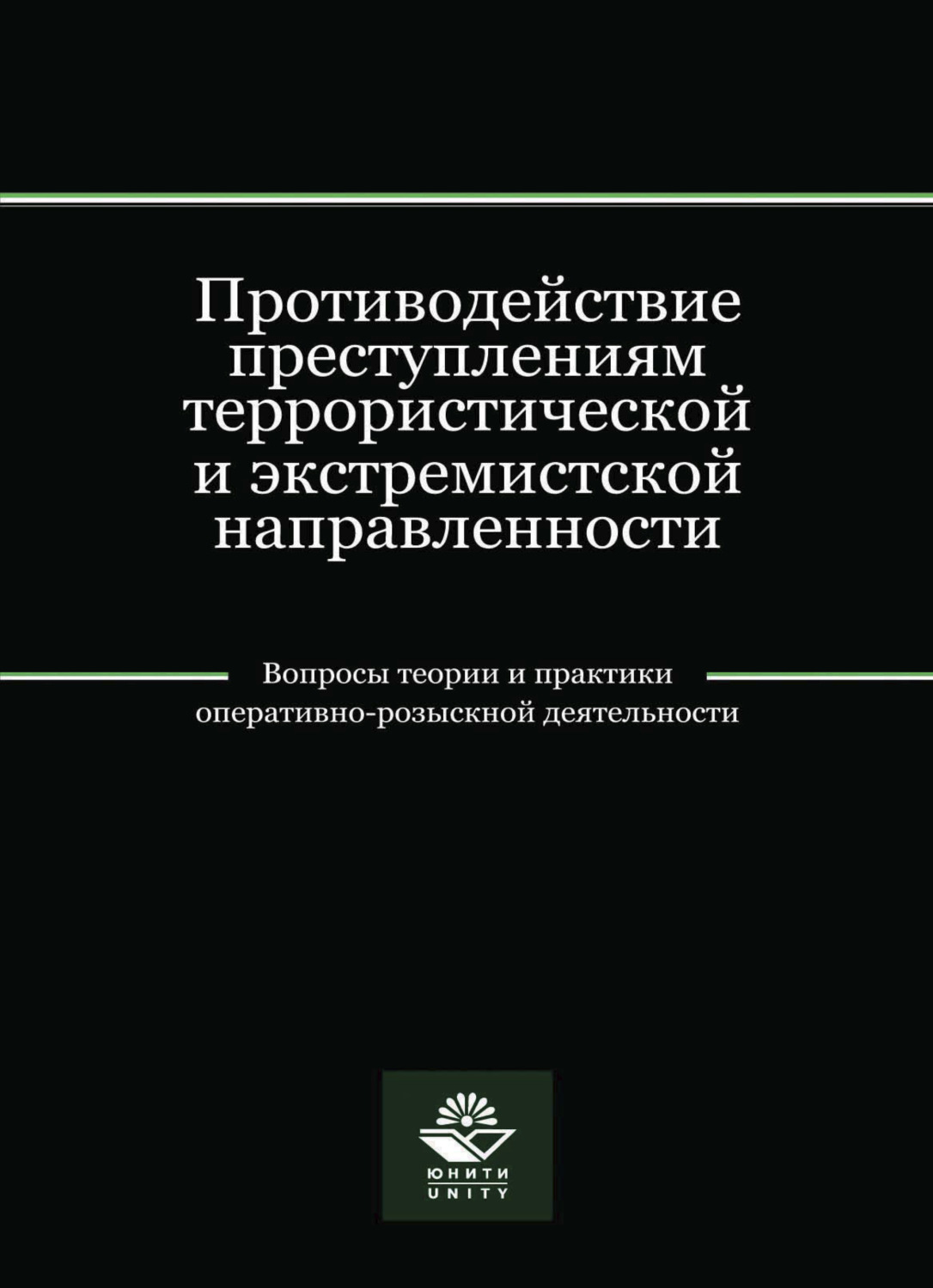 Обложка книги «Противодействие преступлениям террористической и экстремистской направленности»