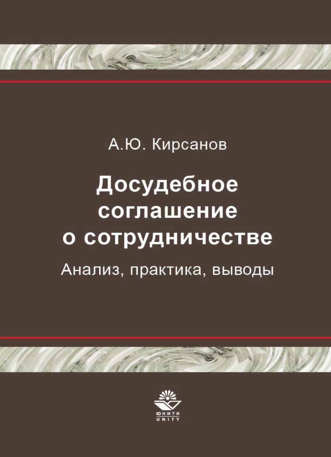 Обложка книги «Досудебное соглашение о сотрудничестве. Анализ, практика, выводы»