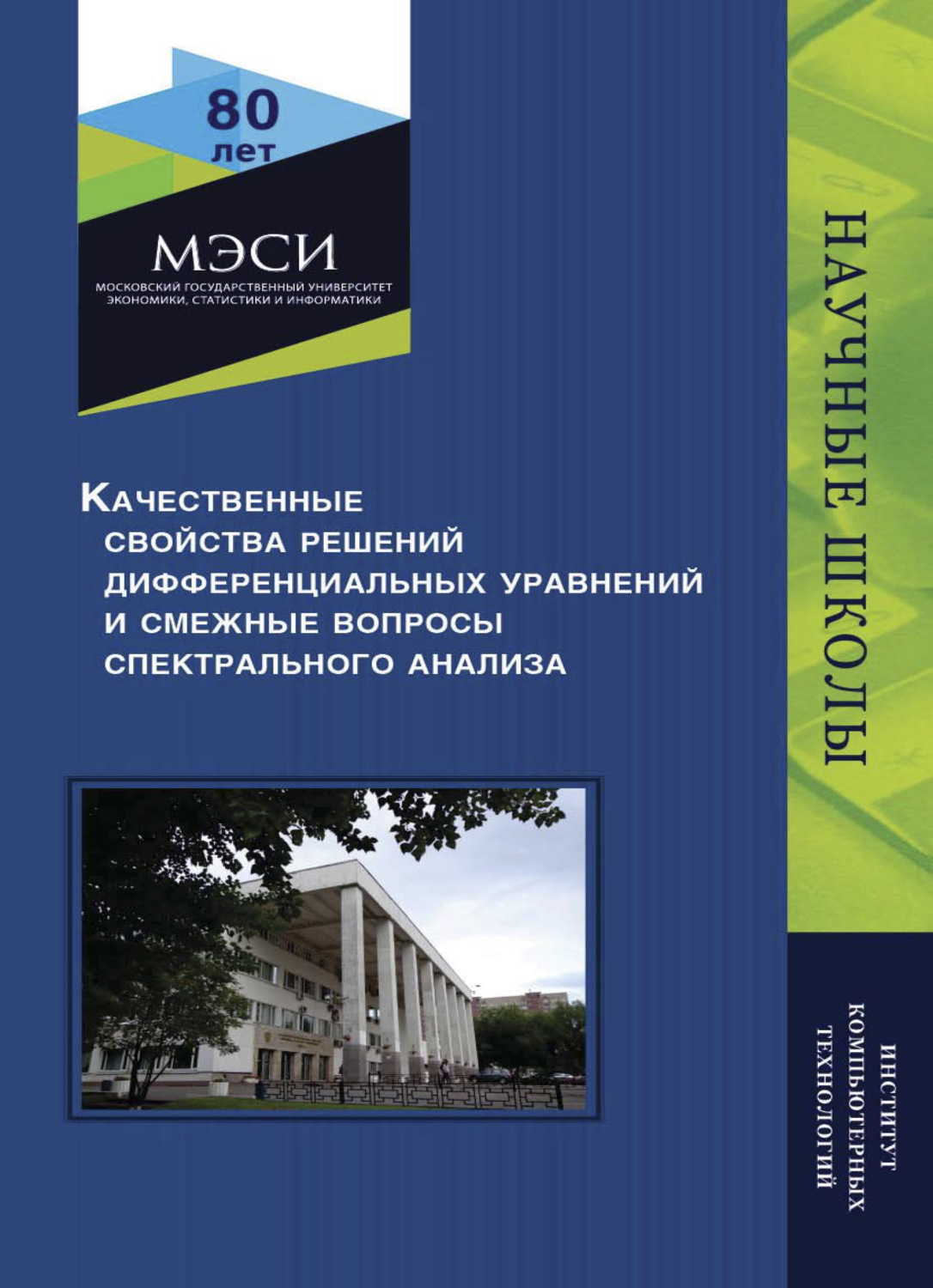 Обложка книги «Качественные свойства решений дифференциальных уравнений и смежные вопросы спектрального анализа»