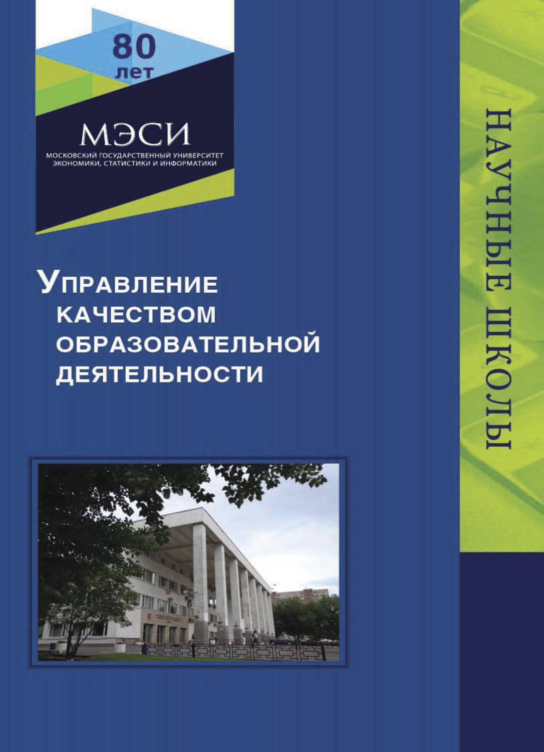 Обложка книги «Управление качеством образовательной деятельности»