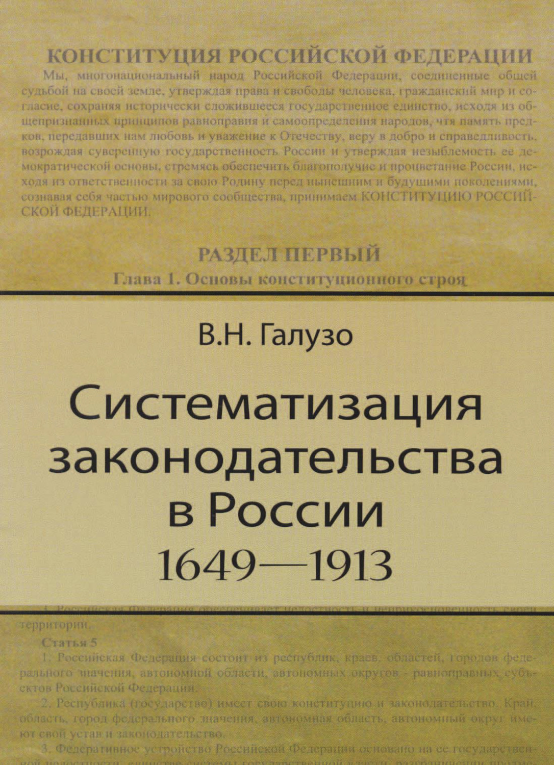 Обложка книги «Систематизация законодательства в России (1649—1913)»